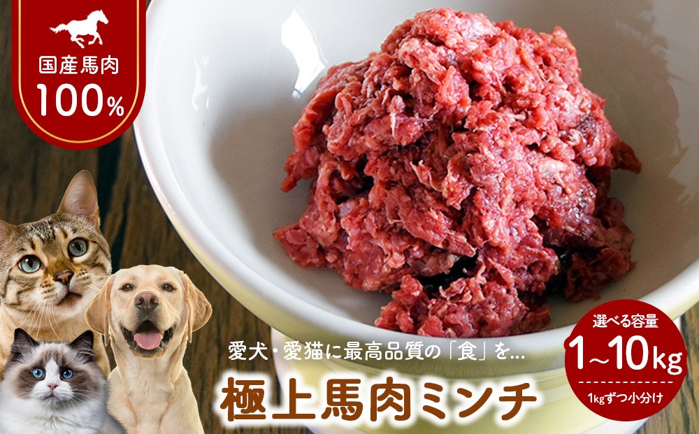 
                  【選べる内容量】1-W 国産 馬肉ミンチ ペット用 1kg～10kg | 低脂肪 高タンパク 無添加 ペット用 馬肉 挽肉 国産馬肉 生肉 馬肉ミンチ 手作りごはん ドッグフード ペットフード トッピング 子犬 シニア犬 老犬 小型犬 犬用 おやつ ジビエ
                