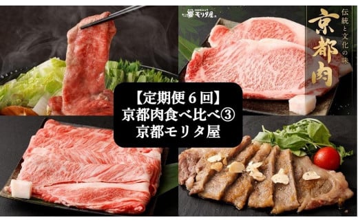 
＜定期便６回＞【京都モリタ屋】京都肉食べ比べ(3)
