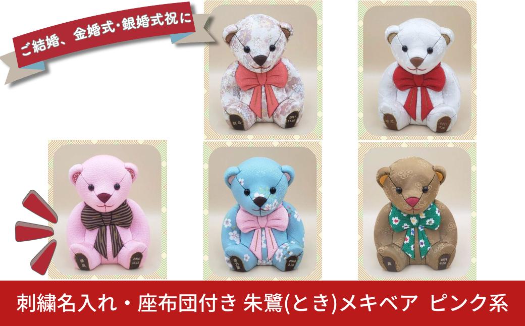 
            木目込み人形 朱鷺（とき）メキベア「結婚祝、金婚式・銀婚式祝バージョン」 ピンク系 名入れ 刺繍 お祝い プレゼント ときめきベア 【099S012】
          