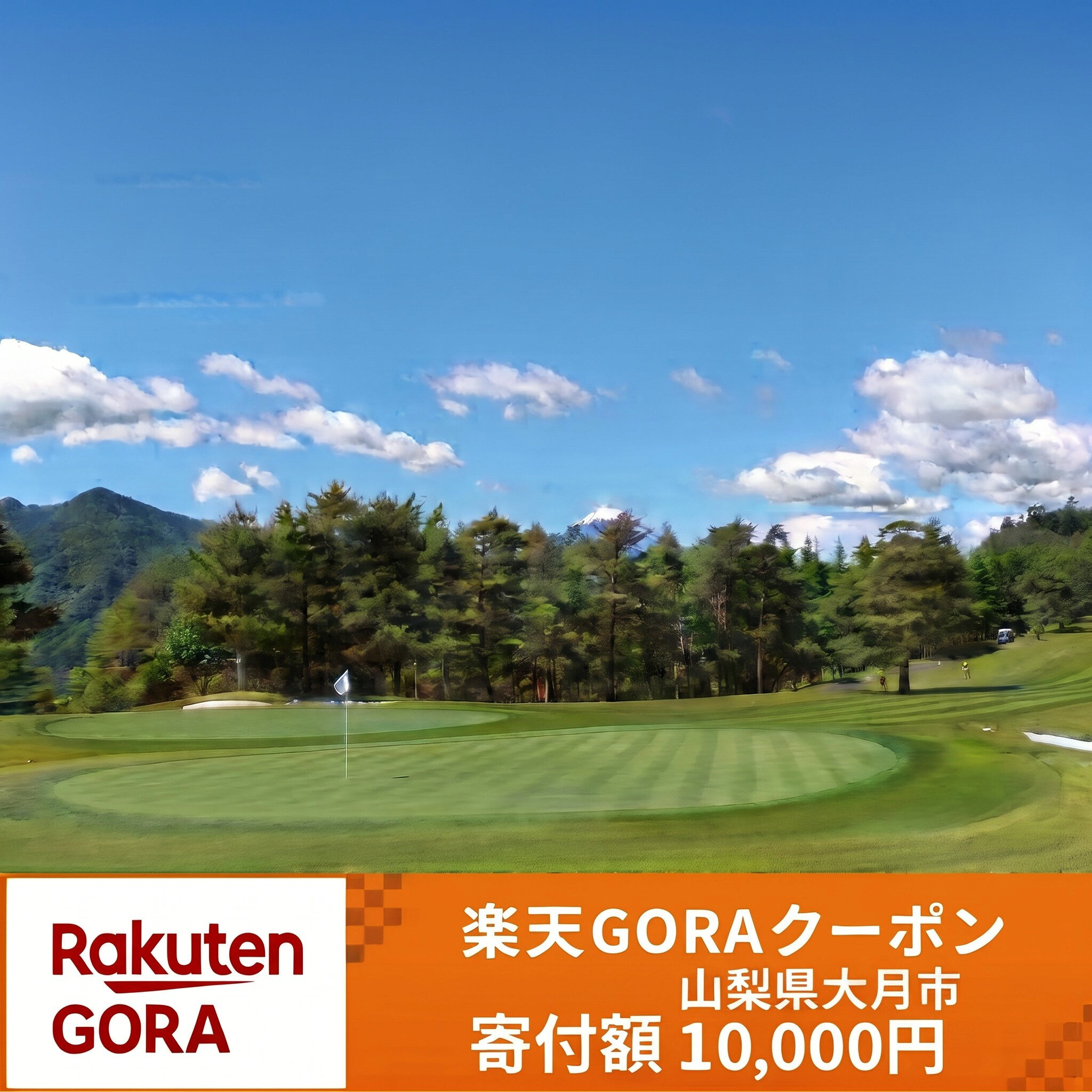 【ふるさと納税】山梨県大月市の対象ゴルフ場で使える楽天GORAクーポン 寄付額 10,000 円