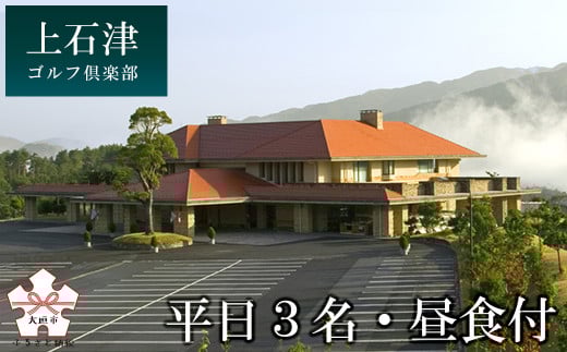 上石津ゴルフ倶楽部プレー券（平日３名・昼食付）