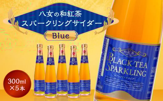 A40 八女の和紅茶スパークリングサイダー Blue （300ml×5本セット）