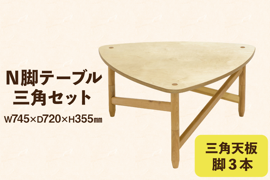テーブル 三角セット 天板 脚3本 [テーブル工房kiki 徳島県 北島町 29ah0162] N脚テーブル 家具 インテリア 木 木製 木製テーブル 天板 脚 三角 三角形 三角テーブル 手作り 組み立て セットアップ 簡単 おしゃれ オシャレ シンプル ふるさと納税
