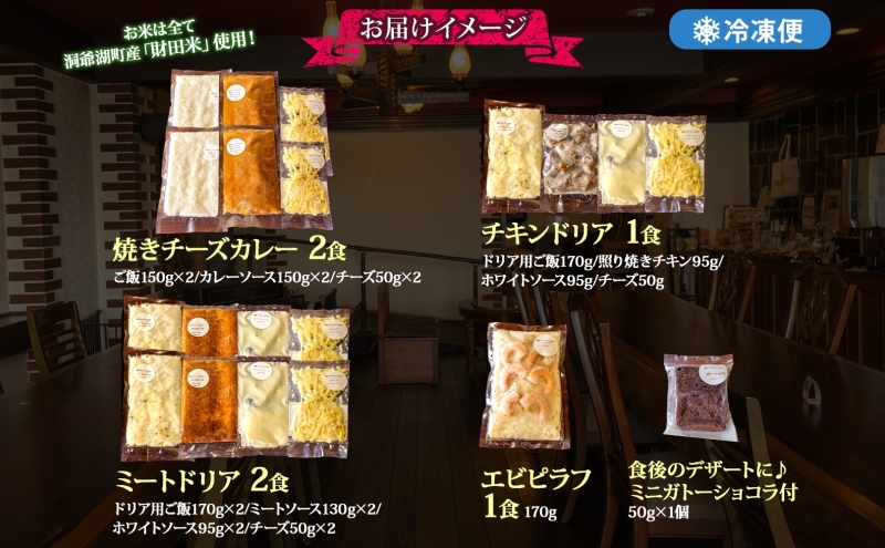  パーラーふくだ特製 焼きチーズカレー 2食 ミートドリア 2食 伊達産鶏の照り焼きチキンドリア エビピラフ 4種計6食 ミニガトーショコラ付 食べ比べセット 北海道 財田米 伊達産鶏 スイーツ 湯煎