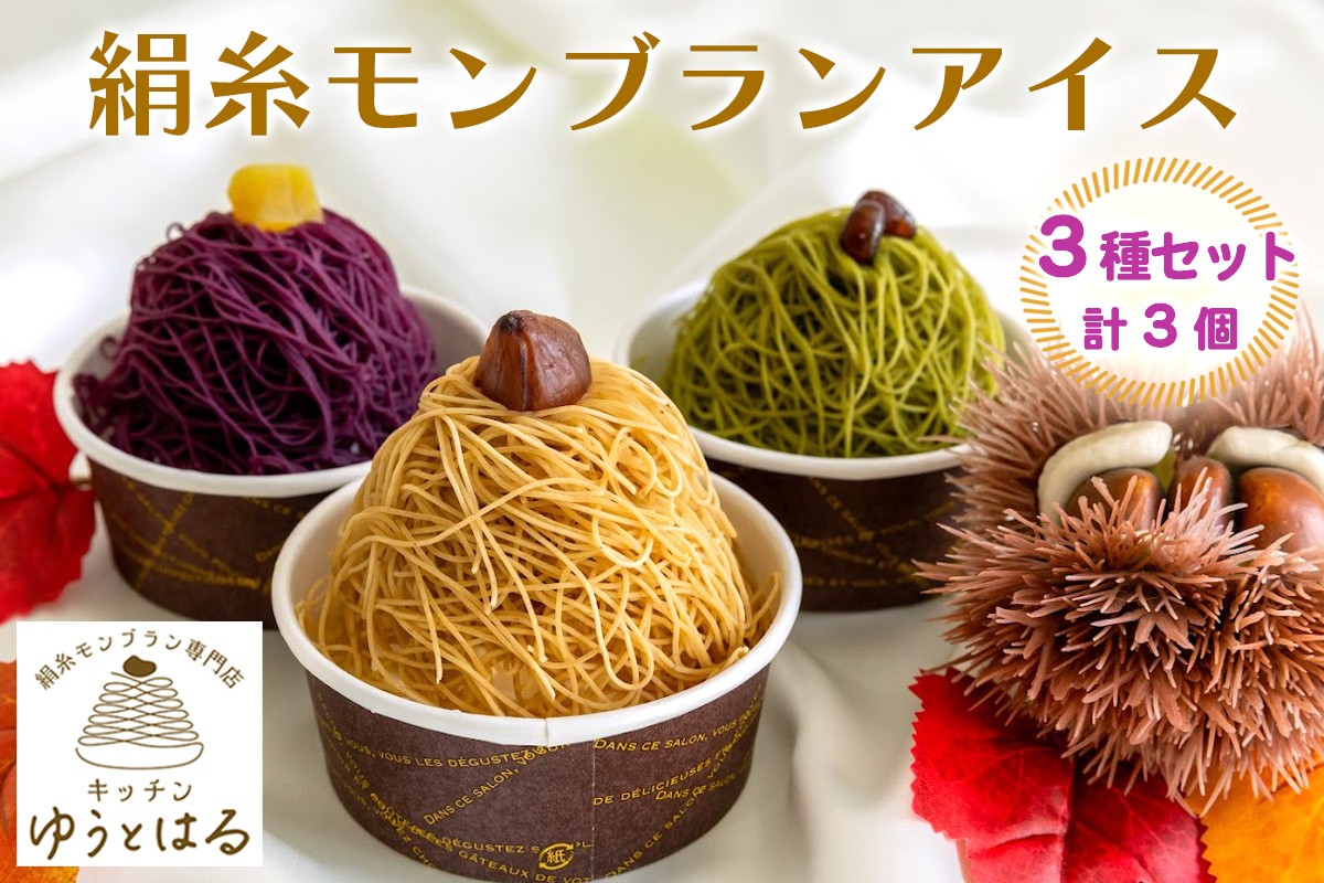 
                  絹糸モンブランアイス 味くらべ 3個セット｜ゆうとはる 高級 スイーツ ギフト アイス ケーキ 和栗 抹茶 紫芋 絹糸 クリーム 絞り [0879]
                