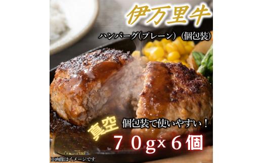 【伊万里牛100％使用】 伊万里牛 ハンバーグ 約70ｇ×6個 計約420ｇ 真空・個包装　J1116