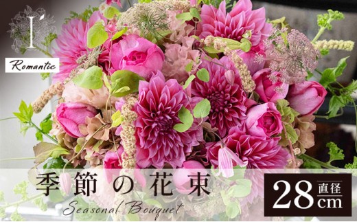 季節の花束《Romantic》直径約28cm 【花 お花 フラワー 花束 贈り物 贈答ギフト プレゼント 記念日 兵庫県 芦屋市 アイロニー illony i'llony あいろにー】