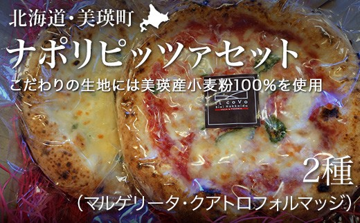 
VILLA e PIZZERIA iL coVo　美瑛産小麦100％使用！ ナポリピッツァ２枚セット[012-104]
