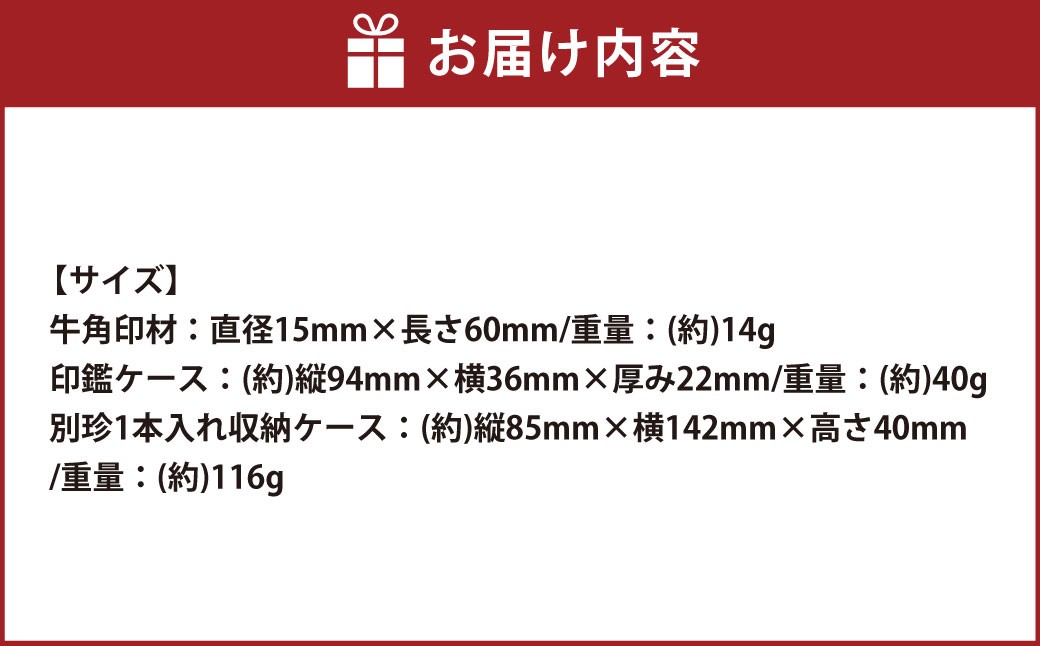 牛角(うしのつの)印鑑・収納ケース付き（N）