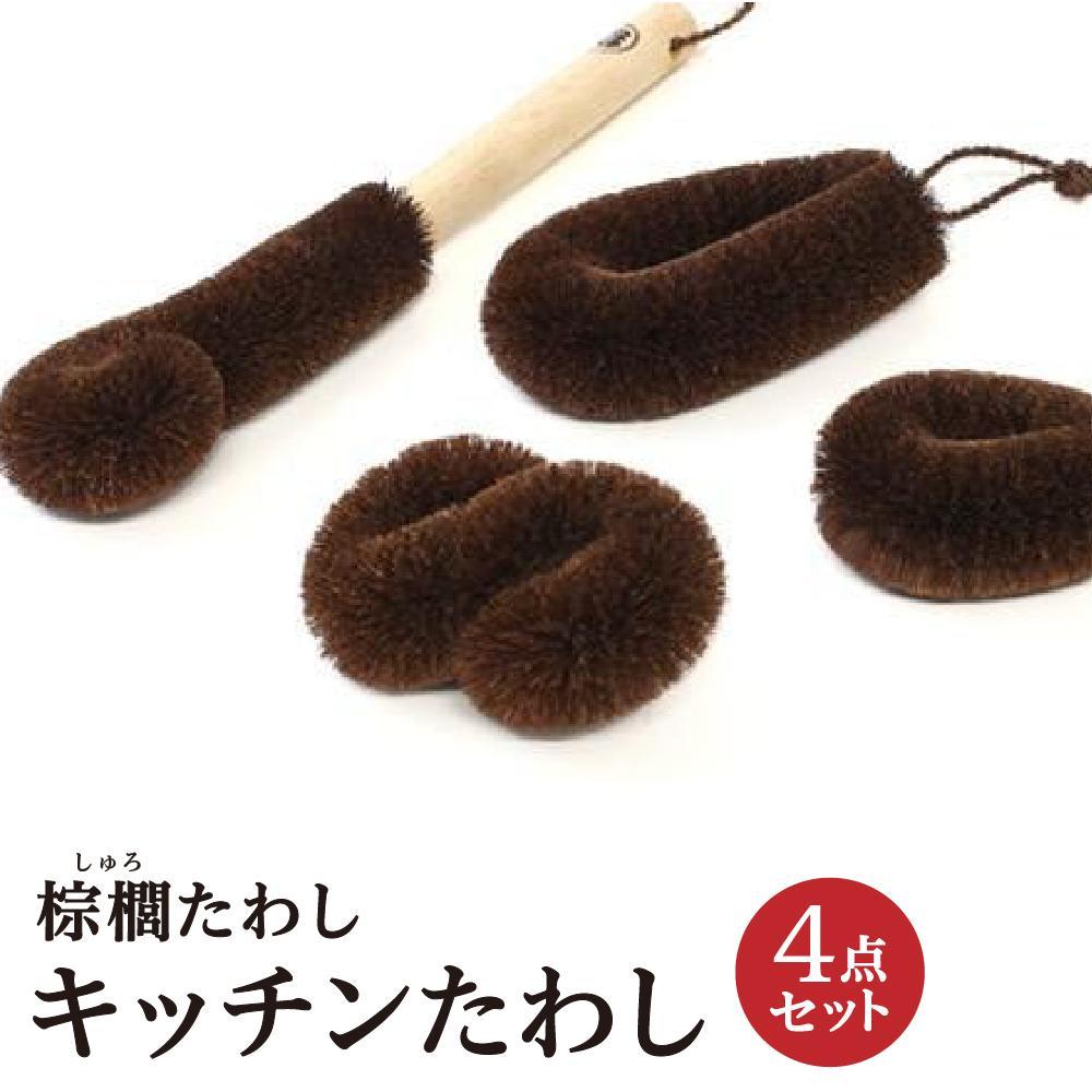 【ふるさと納税】棕櫚たわし キッチンたわし4点セット 中西富一工房 ［NTK1］ | 雑貨 日用品 人気 おすすめ 送料無料