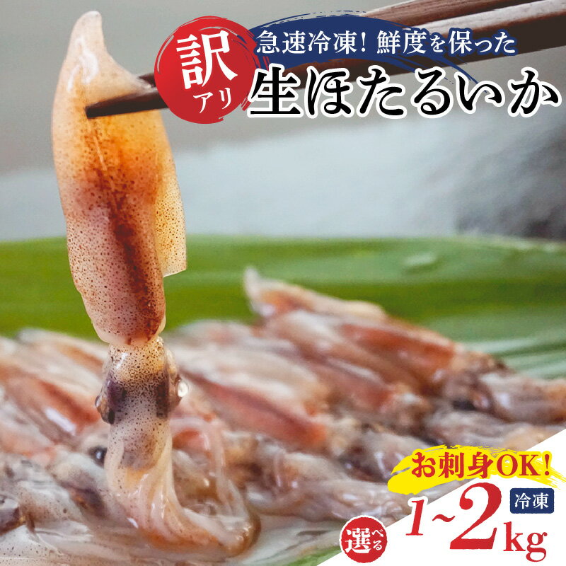 【ふるさと納税】☆高評価レビュー返礼品☆ 訳あり 生ほたるいか 小分けパック（1パック250g）【選べる容量 1kg・1.5kg・2kg】 ホタルイカ 冷凍 サイズ 不揃い 兵庫県 香住産 いか 海鮮 刺身 刺し身 生食 醤油漬け 沖漬け 不揃い 胴体と足が離れている場合あり)送料無料