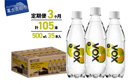 
【3か月定期便】VOX レモンフレーバー バナジウム 強炭酸水 500ml 35本 【富士吉田市限定カートン】
