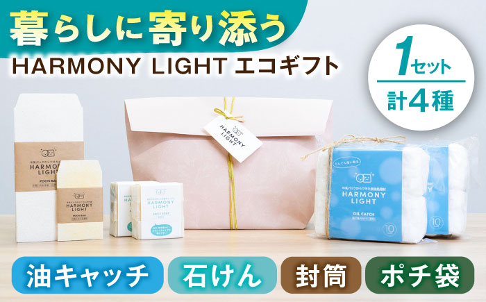 
            HARMONY LIGHT ギフトセット （ 油キャッチ せっけん 封筒 ポチ袋 ）日用品 ギフト 岐阜市 / 和光会グループ [ANHA016]
          