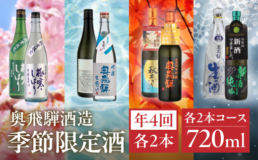 【定期便 4回】奥飛騨酒造 季節限定のお酒 720ml 2本コース（年4回 計8本） 定期 毎月 酒 奥飛騨酒造 おすすめ 下呂市 期間限定 日本酒 4ヶ月  季節限定 定期便 季節 春 夏 秋 冬 5月 8月 11月 2月