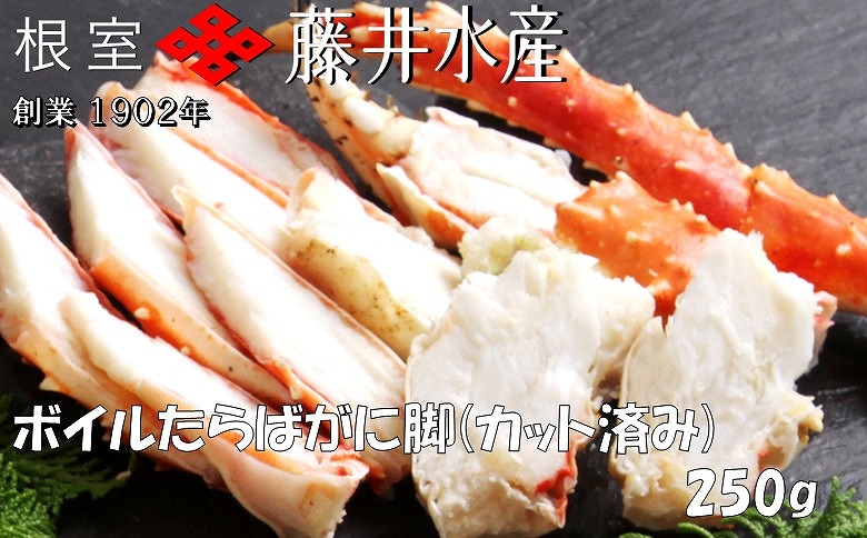 ボイルたらばがに脚(カット) 250g×1P A-42120
