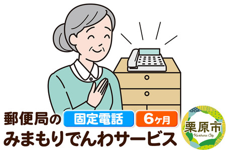 郵便局のみまもりサービス「みまもりでんわサービス」(固定電話) 6か月