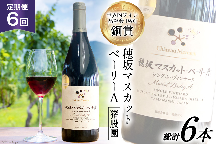 定期便 ワイン 赤 穂坂マスカット・ベーリーA シングル・ヴィンヤード 栽培責任者 猪股宣夫 750ml×6回 酒 赤ワイン/ シャトー・メルシャン 勝沼ワイナリー / 山梨県 韮崎市 [20743316]