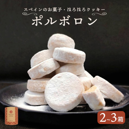 赤れんが ポルボロン 2箱 3箱 12個/箱 お菓子 スイーツ セット お土産 焼き菓子 洋菓子 スペイン 伝統菓子 ポルボローネ クッキー スノーボールクッキー ホロホロ サクサク とける 無添加 手づくり