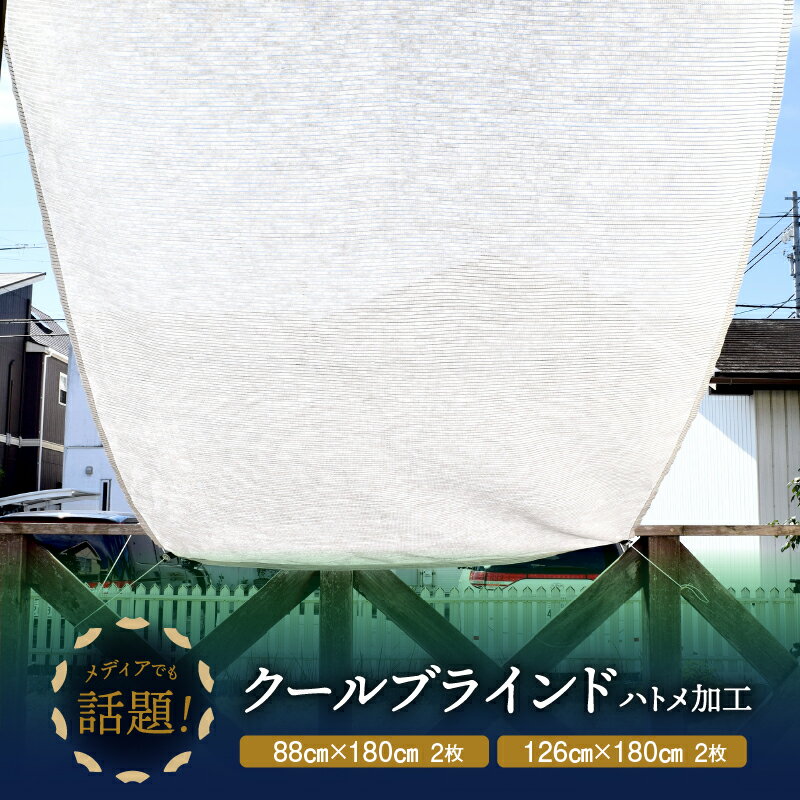 【ふるさと納税】ニッテキ 日よけ クール ブラインド ライト 2枚 すだれ 遮熱　紫外線・日射熱 カット タープ式 日本テキスタイル