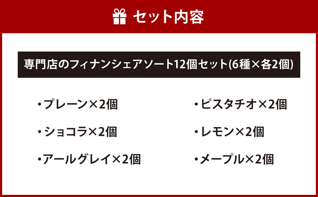 専門店の フィナンシェ アソート 12個 セット (各2個×6種)