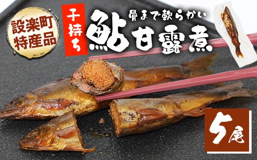 骨まで柔らかい！子持ち鮎の甘露煮 5尾 鮎 甘露煮 惣菜 魚 魚介 あゆ アユ 常温 煮物 おつまみ あゆ ネコポス -247