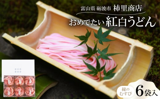 富山県砺波市　180年の技法を伝承した手延べ麺　おめでたい紅白うどん　柿里商店「縁のむすび6袋入」【1611639】