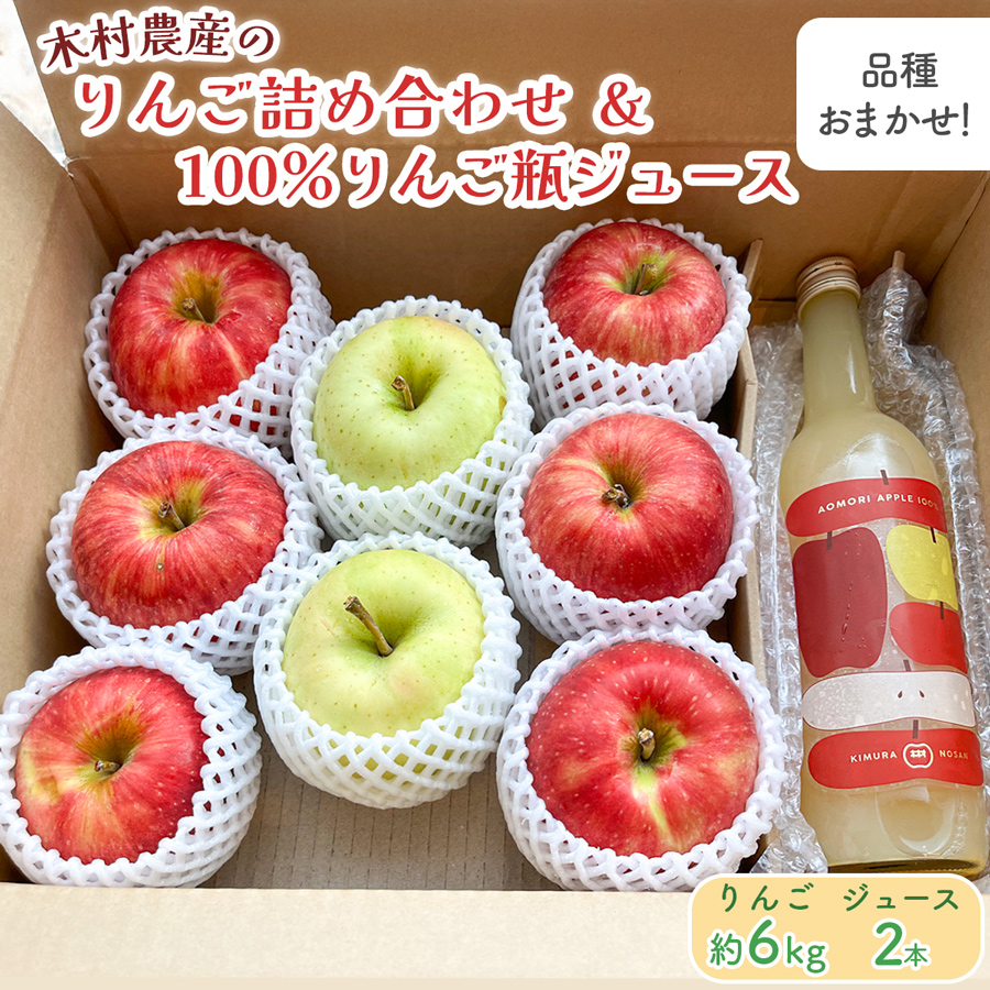 《贈答用》木村農産のりんご詰め合わせ (約6kg)・ 黄金比率ブレンド 昔ながらの100%りんご瓶ジュース (720ml×2本) のセット｜青森県産 つがる りんご リンゴ 林檎 ジュース 瓶ジュース 飲料水 フレッシュ 果物 フルーツ 令和7年産 2025年産 [0913]