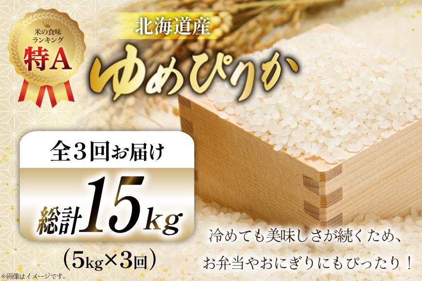 米 令和7年産 ゆめぴりか 5kg×3ヶ月 定期便 計15kg 砂川産 特A [松田産業 北海道 砂川市 12260865] お米 こめ コメ ユメピリカ 精米 おこめ 定期