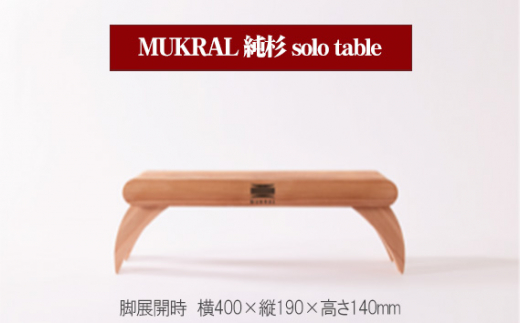 
MUKRAL 純杉 solo table [No.791] ／ テーブル オリジナル 家具 岐阜県
