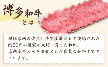 【全6回定期便】A4ランク 博多和牛 モモ 焼肉用 スライス 450g 鉄板焼き 糸島市/糸島ミートデリ工房[ACA218]