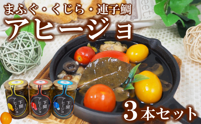 
                  アヒージョ 3本 セット 計 345g まふぐ くじら 連子鯛 ふぐ 鯨 タイ 惣菜 おかず ギフト 詰め合わせ 山賀 下関 山口 
                