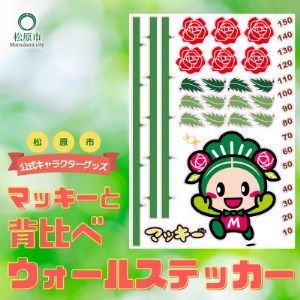 松原市マスコットキャラクター「マッキー」と背比べウォールステッカー