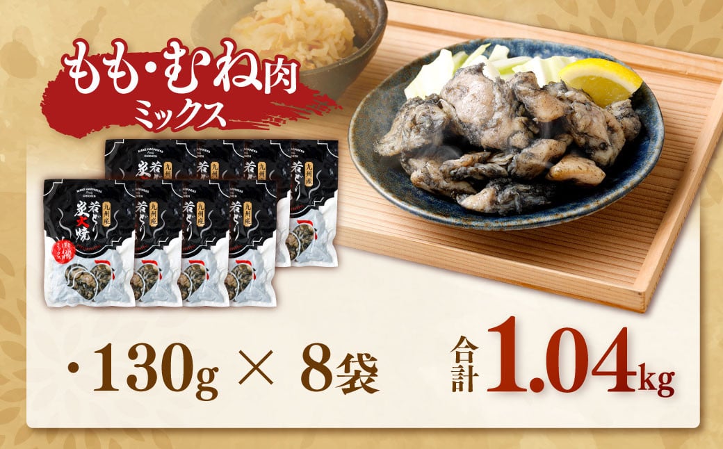 九州産 若どり炭火焼 もも肉・むね肉ミックス8袋（130g×8袋 合計約1kg）もも肉 むね肉 鶏肉 ZSR-973