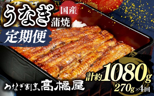 うなぎ蒲焼 うなぎ 国産 3人前 ＜年4回定期便＞ | うなぎ ウナギ unagi 国産鰻 こくさんうなぎ 蒲焼 蒲焼き かばやき 国産 魚介 海鮮 魚 鰻 うなぎ ウナギ 蒲焼国産 惣菜 おかず 鰻の蒲焼 冷凍 四代目 銀座 杉戸町本店 明治創業 老舗 伝統 国産 土用丑の日 丑の日 備長炭 秘伝のタレ お祝い ご褒美 高橋屋 髙橋屋 銀座髙橋屋 埼玉県 杉戸町