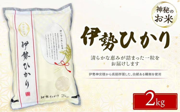 令和7年度産 伊勢ひかり 精米2kg | 白米 栃木 鹿沼市直送