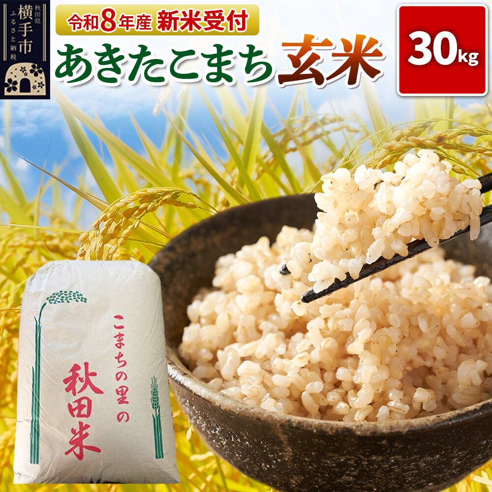 《令和8年産 新米受付》【玄米】秋田県横手産あきたこまち 30kg(30kg×1袋) [新米 先行予約 秋田県産 あきたこまち 秋田こまち 米 お米 こめ]