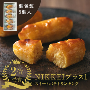 すいーとぽてと 5個入（常温）スイートポテト 洋菓子 焼き菓子 スイートポテト すいーとぽてと 6561