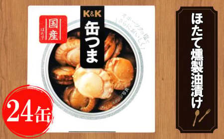 【価格改定】缶つま 北海道・噴火湾産 ほたて燻製油漬け 24缶 お酒 缶詰 つまみ 酒 肉 海産物 小分け おかず ホタテ 帆立
