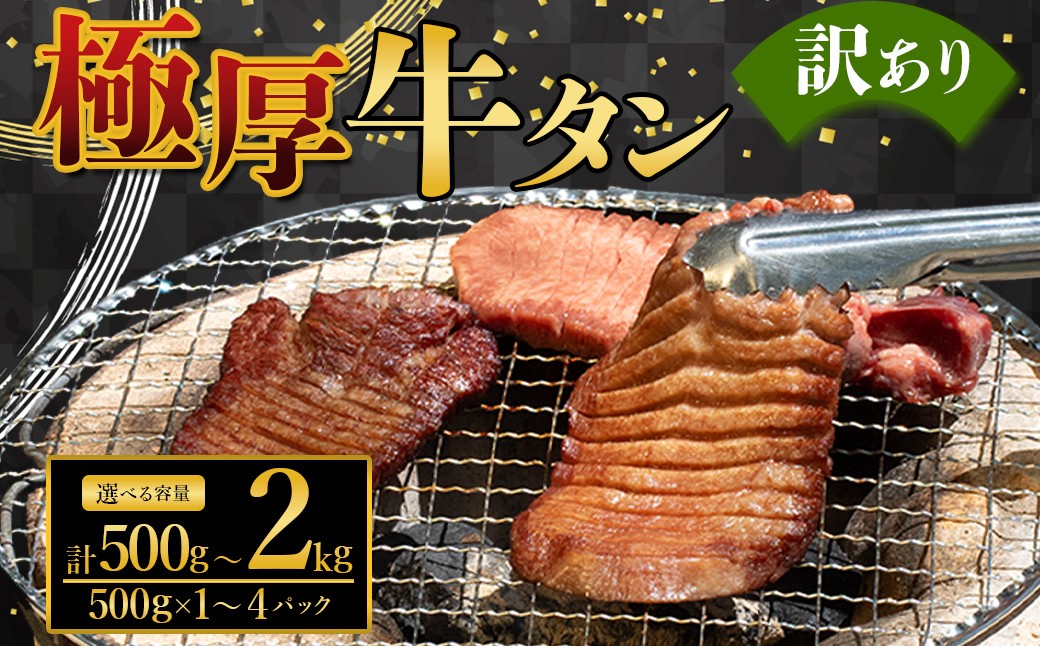 
                  極厚牛タン 訳あり 選べる容量 500g～2kg 厚切り 肉 牛肉 極厚 厚切り牛タン 焼肉 バーベキュー 大容量 熊本県 水上村
                