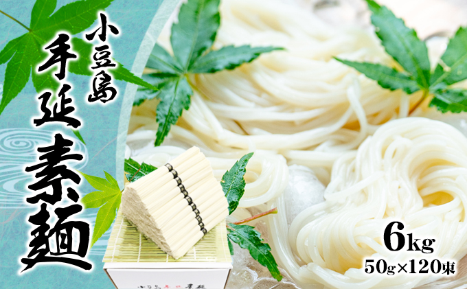 【 小豆島 】小豆島 手延べ そうめん（国内産小麦使用）6kg