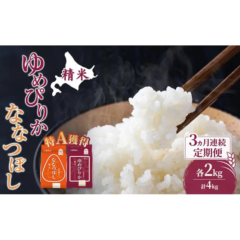 定期便 3ヵ月 ゆめぴりか ななつぼし 食べ比べ 各2kg