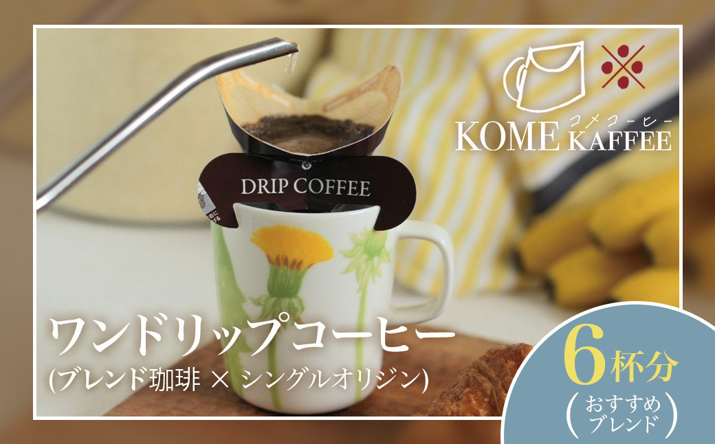 【先行受付|1月発送予定】 ワンドリップコーヒー6杯分【おすすめブレンド】 464686_DT009