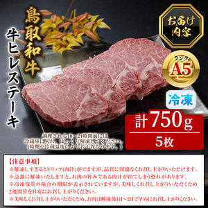 A5鳥取県産黒毛和牛ヒレステーキ(5枚) 国産 鳥取和牛 黒毛和牛 牛肉 赤身 ヒレ ステーキ 【sm-DH005】【カタセイ】
