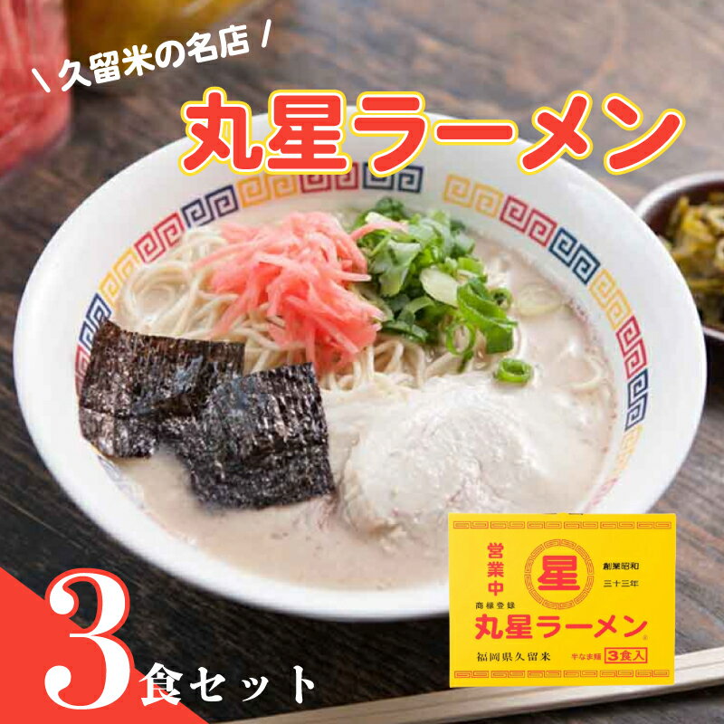 【ふるさと納税】丸星ラーメン久留米3食セット 久留米ラーメン 久留米 ラーメン らーめん 拉麺 ラーメンセット 豚骨ラーメン 豚骨 とんこつ ご当地 ご当地ラーメン 福岡 川崎町