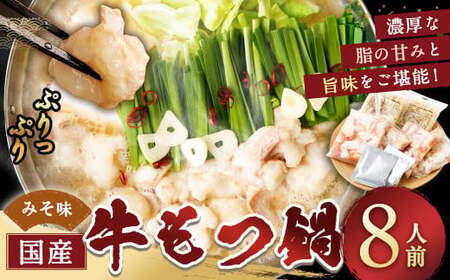 【3月発送】 国産牛もつ鍋 8人前 ちゃんぽん・濃縮スープ付（みそ味） もつ ホルモン 鍋 お鍋 セット 冷凍 岡垣町