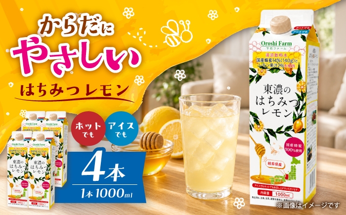 
                  東濃のはちみつレモン　1000ml×4  【下石ファーム】 蜂蜜 健康 美容 [MAB016]
                