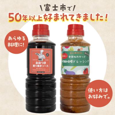 ふるさと納税 富士市 てりやきソース・ごま味噌ドレッシング詰め合わせ |  | 01