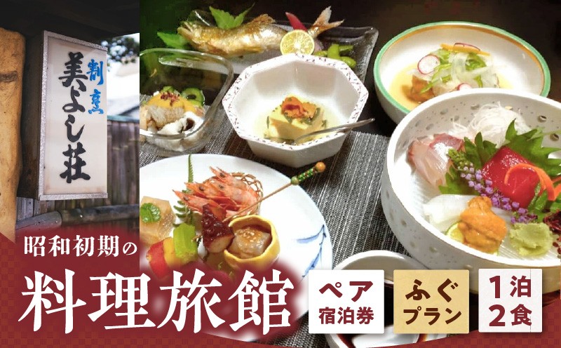 
                  創業86年 昭和初期の料理旅館 ペア 宿泊券 1泊2食付き 「ふぐプラン」 2名様_Z6125
                