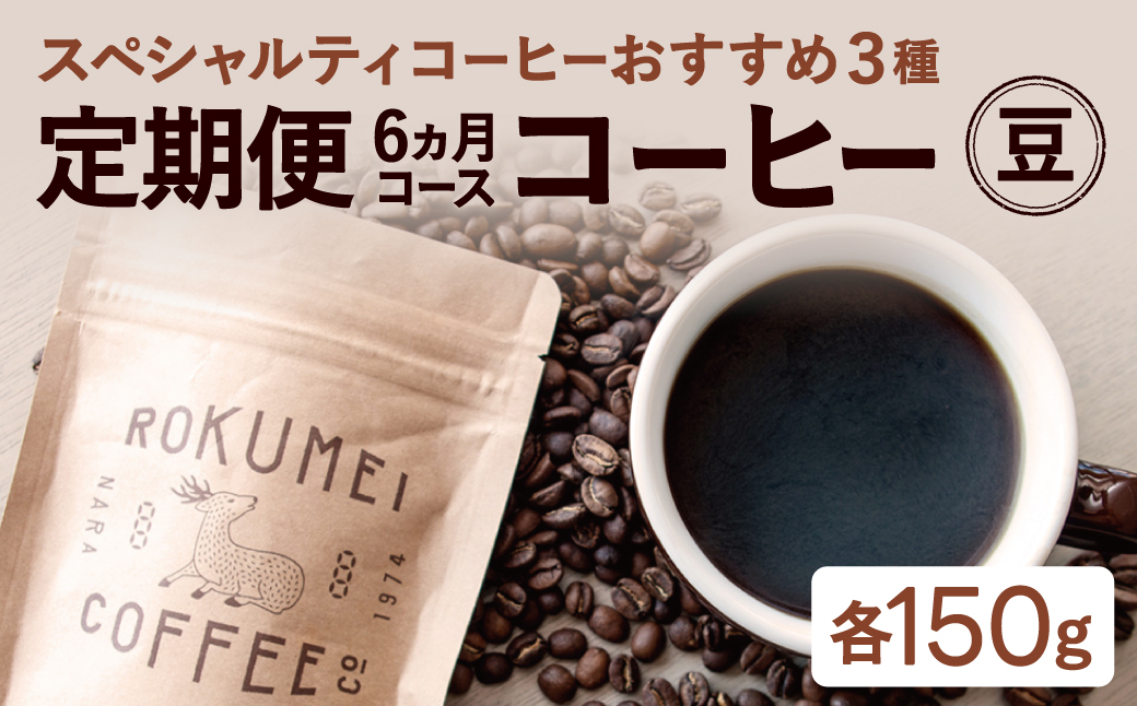 NJ-01【頒布会・6ヶ月】【豆】 スペシャルティコーヒー 焙煎士のおすすめコーヒー豆 3種類コース 150g×3種類コース（ 6ヶ月）