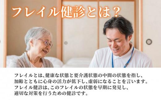 訪問 フレイル健診 60分 健康診断 フィードバック付き 健康 ヘルシー トレーニング 筋肉 筋肉量 筋力 体重 高齢者 リハビリ 専門職 看護 介護 訪問介護 要介護 要支援 生活習慣病 血圧 脂質